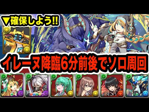 未クリア者必見！絶壊滅級イレーヌ降臨を６分前後で周回するフレイヤ×ノーチラス編成【パズドラ】