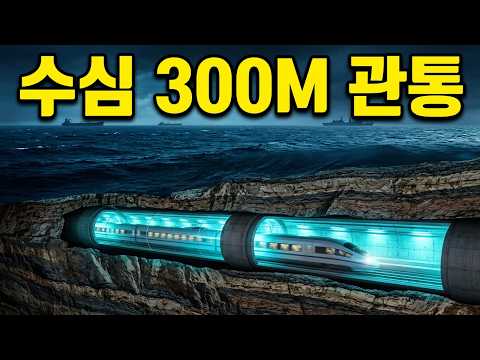 작은 섬나라가 지구상 가장 극한의 해저 터널을 만들었다