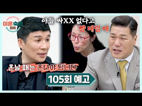 이혼숙려캠프 105회 예고편 - 양육 방식으로 엇갈린 부부의 결말?
