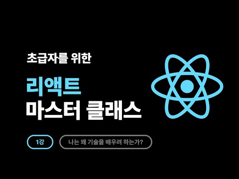 2025 React Master Class - 1강: 나는 왜 이 기술을 배우려 하는가?