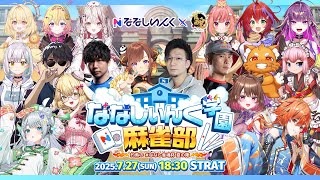 【本配信】ななし学園🏫麻雀部～灼熱の #ななし雀魂杯夏の陣 ～【ななしいんく】
