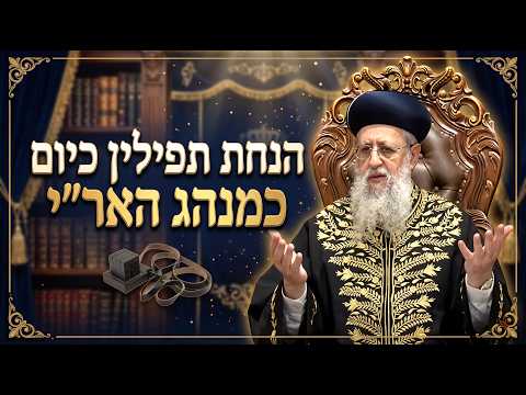 הנחת תפילין כיום כמנהג האר"י | מרן הראשון לציון הגאון רבי דוד יוסף שליט"א#תפילין#תפילה #הרב_דוד_יוסף