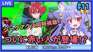 【機動戦士Gundam GQuuuuuuX】アルファ殺したち。残り2話！ついにあの人が変えてくるのか！？　#11【同時視聴】