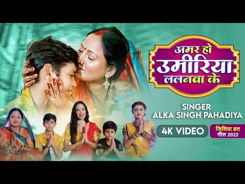 Upload mp3 to YouTube and audio cutter for जितिया गीत | Video | अमर हो उमिरिया लालनवा के | Alka Singh Pahadiya | Jitiya Song 2022 - Lalanwa ke download from Youtube