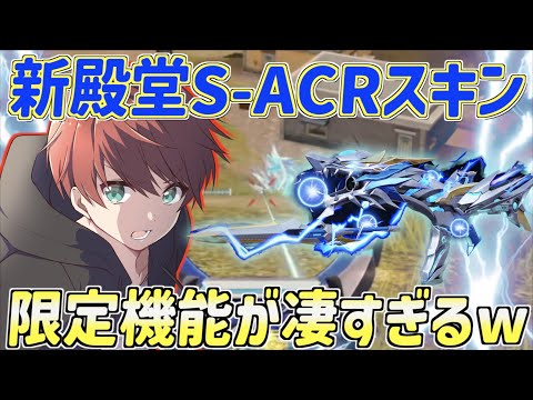 【荒野行動】廃課金者しか手に入れられない殿堂S-ACRスキンがカッコ良すぎたwww