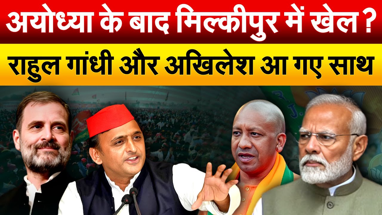 अयोध्या के बाद मिल्कीपुर में खेल? Rahul Gandhi और Akhilesh आ गए साथ