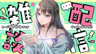 【 作業雑談 】色んなところに散乱してるカード類を仕分けする💪 アイナナ/あんスタ/コナンカード 【 #夫婦VTuber / アツポットの日