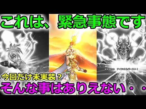 【ドラクエウォーク】みなさん緊急事態です・・！いつも実装されていた物が今回まだ実装されていません！これは・・