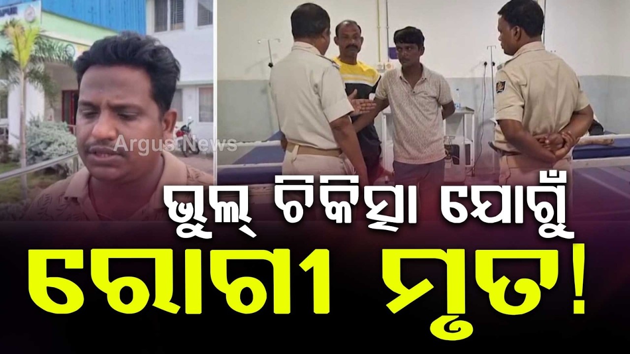 Patient Dies At Sonepur District HQ Hospital; Family Alleges Wrong Treatment & Negligence