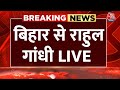 Rahul Gandhi LIVE: Bihar के Bakhtiarpur से राहुल गांधी की जनसभा LIVE | Lok Sabha Election 2024