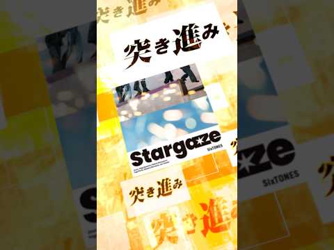 【#SixTONES】新曲「Stargaze」ジャケット&歌詞動画を公開! #SixTONES_Stargaze #ストスト#よろストお願いします