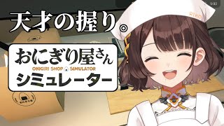 【おにぎり屋さんシミュレーター】しがりこが握るよ。【司賀りこ/にじさんじ】