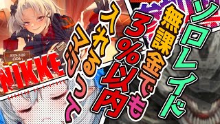【メガニケ】ソロレイド無課金でも3%入れるってマ？！【NIKKE/勝利の女神】