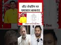 Bihar: शीट शेयरिंग पर घमासान बरकरार #viral #viralvideo #shorts #ytshorts