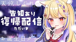 【 告知あり】まだ今月はバースデーガールあまなき【 #てんきゅう天泣  / 学窓ハクメイ】