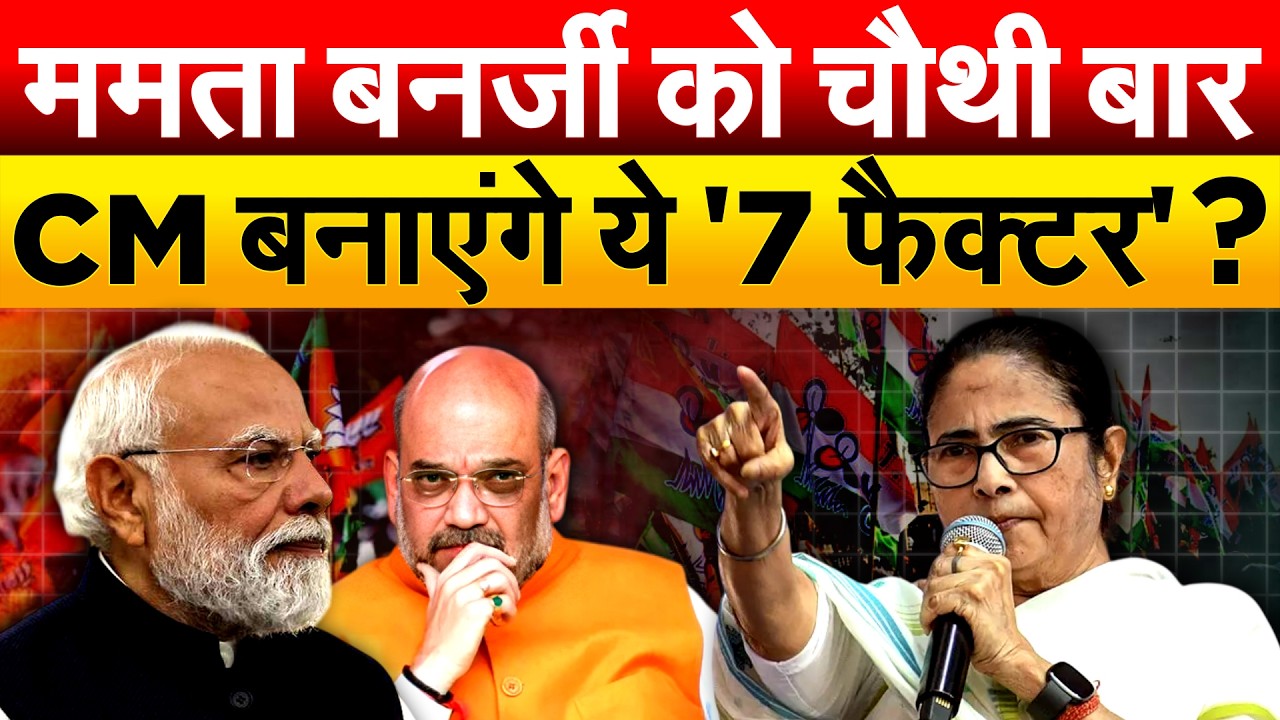 15 साल से जीत रहीं MAMTA... इस बार भी मारेंगी चौका... चुनाव जीतने की ये वजह ?