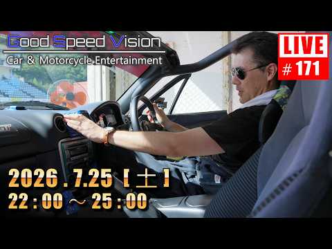 【第171回】Good Speed Vision LIVE|夏の自動車のトラブルは「自分には起きない」という根拠の無い”驕り”が原因|質問回答とフリートーク