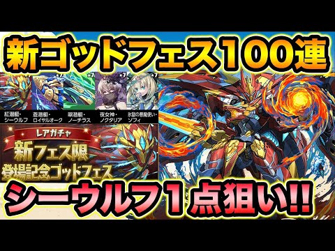 魔法石500個！新フェス限登場記念ゴッドフェス100連！シーウルフ狙いで回します！【スー☆パズドラ】