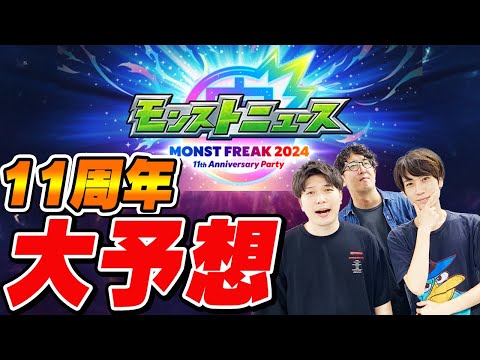 【モンスト】11周年の真獣神化/獣神化改/コラボ/アプデを大予想！モンフリモンストニュースはどうなる!!?