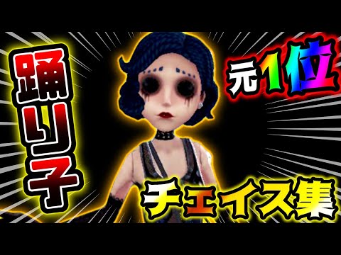 【第五人格】最高順位1位！元踊り子Sランカーだった頃のチェイス集をまとめてみた【identityV】【アイデンティティV】