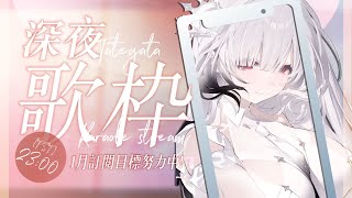 【深夜歌雜】今天也想為你的心情唱首歌💫 今日も、あなたの心に寄り添う一曲を歌いたいな💫  ░ 歌枠｜#karaoke #shorts