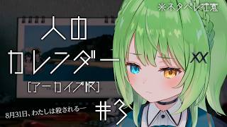 【 #人のカレンダー 】#03 7月からスタート！夏の終わりに殺されてしまう少女を救う【音成モカ/MAHA5JP】
