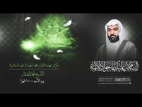 ذكرى شهادة الأمام الجواد (ع) | الشيخ محمد الصفار | 29 ذو القعدة 1447 هـ