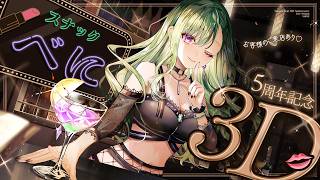 【 #スナックべに3D 】 5周年記念3D✨スナックべに開店🍷♡【ぶいすぽ/八雲べに】