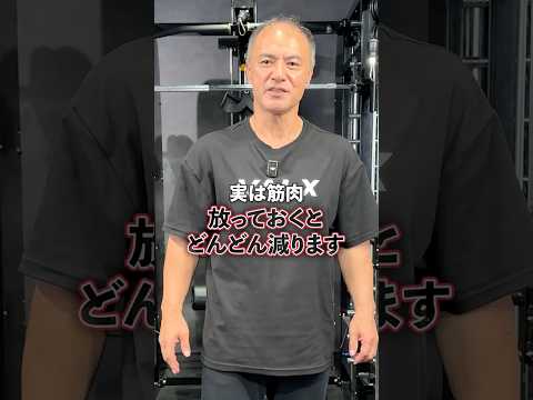 筋肉がみるみる減っていく人の習慣3選#youtubeshorts #shorts #筋トレ#筋トレ大学#山本義徳#valx #有酸素運動 #タンパク質#トレーニング