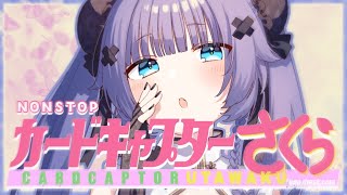 【 歌枠┊︎KARAOKE 】🌸ccさくら縛り🌸NONSTOP歌枠 【VTuber】【稍麦】