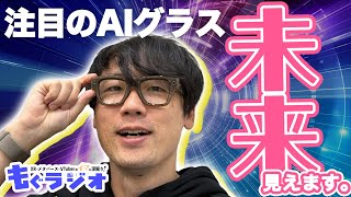 もぐラジオ第191回 (2025年10月27日)〜Meta Ray-Ban Displayを購入！ その使い心地は？〜