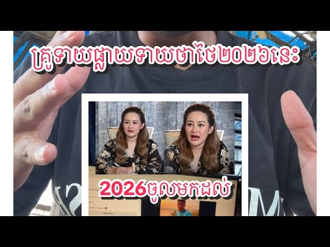 អ្នកគ្រូទាយផ្លាយទាយថាឆ្នាំ២០២៦សៀម…
