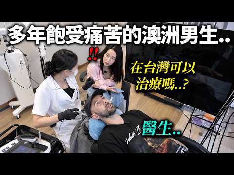 把多年來在不明原因情況下受苦的澳洲男子帶到台灣醫院.. 被台灣最高階醫療水準衝擊的模樣