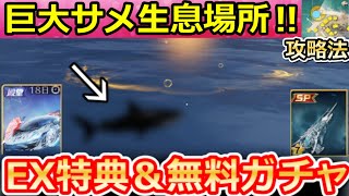 【荒野行動】巨大サメの生息場所が判明‼実際に『金のサメ』1000cm越え釣れた報告が多数！ランキング上位のコツ・セラフのEX殿堂ガチャお得に