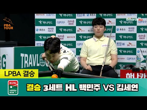 [결승] 백민주 vs 김세연 3세트 HL[하나카드 LPBA 챔피언십 23-24] (2023.07.27)