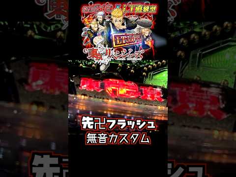 【先卍無音】ひっそりと楽しみたい人向けですね！ e東京リベンジャーズ