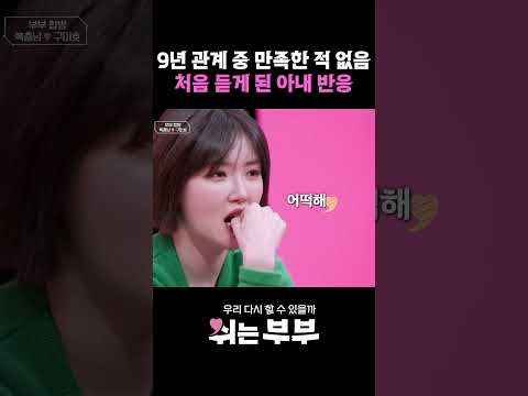 9년 관계 중 만족한 적 없음...남편 마음 처음 듣게 된 아내 반응 #shorts