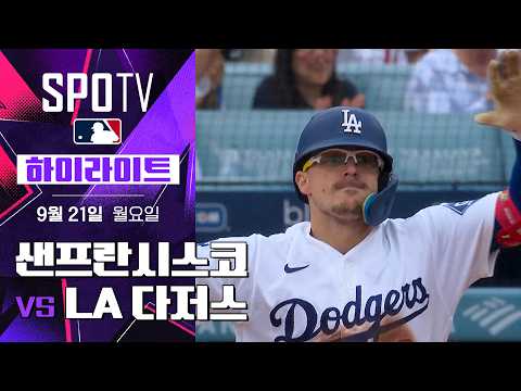 [MLB] <strong>샌프란시스코</strong> vs LA 다저스｜5분 하이라이트｜2026 MLB (09.21)