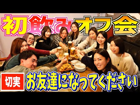 【緊張】視聴者さんとの「初飲みオフ会」に密着！テンパリすぎてハプニング続出！？