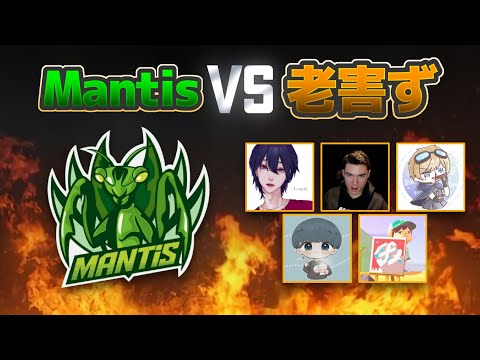 【荒野行動】Mantis vs 老害ず 団体 どてぴルーキー活躍できるか！？