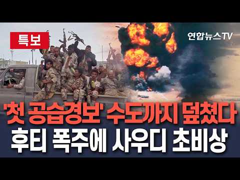 [🔴속보] '첫 <strong>공습경보</strong>' 수도까지 덮쳤다…후티 폭주에 사우디 초비상｜후티 "사우디 민감시설 공격"…리야드 석유탱크 불·항공편 결항/ 연합뉴스TV(YonhapnewsTV)
