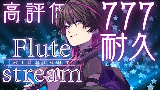 【#flute #耐久 】高評価500耐久🔥リクエストもOK♡フルートで人類を攻略したい鬼が演奏しまくる！！#vtuber #癒し音楽