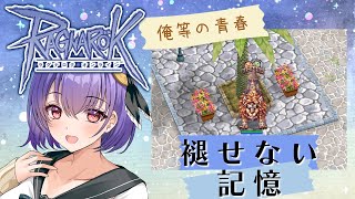 【Ragnarok Online】目指せ転生！レベル上げ！強くなってストーリー楽しむぜ！！【綾胸エリ ラグナロクオンライン 映り込み＆姫プ歓