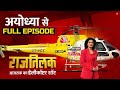 Rajtilak Aaj Tak Helicopter Shot Full Episode: रामजी BJP को हराने का काम करेंगे- Nusrat Quddusi