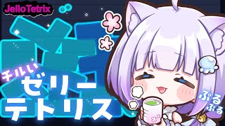 【#JelloTetrix】ねむれない君へ..疲れを癒すᐝまったり深夜のゼリーテトリス✧︎*。初見さんも常連さんも大歓迎💙【Vtuber】 