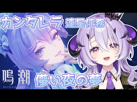 『鳴潮』 カンタレラ連星任務 『 儚い夜の夢  』やっていきます.ᐟ.ᐟ『綺音れむ / Varium』