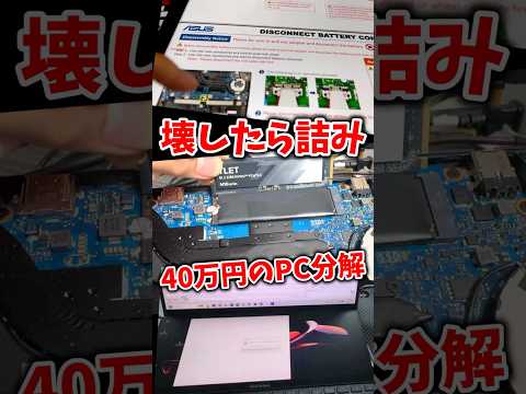 40万PCを分解！壊したら詰み #Zenbookproduo part1