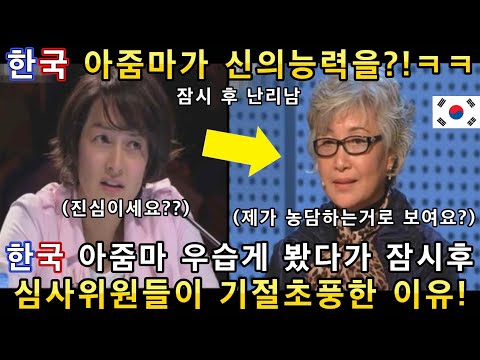 와 소름쫙! 우습게 봤던 한국 아줌마가 잠시 후 놀라운 신의능력을 보여주자~ 심사위원들이 기절 초풍한 오디션ㅋㅋㅋ(해외반응)ㅣ코리아 갓탤런트 GOT TALENTㅣ소마의 리뷰