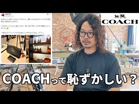 【事件】日本人のcoachコンプレックスなんなんだろう？