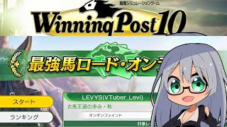 ウイニングポスト10 2025 最強馬ロード・オンライン　8/7のDLCを追加 ランキング目指して育成 その3【Winning Post 1